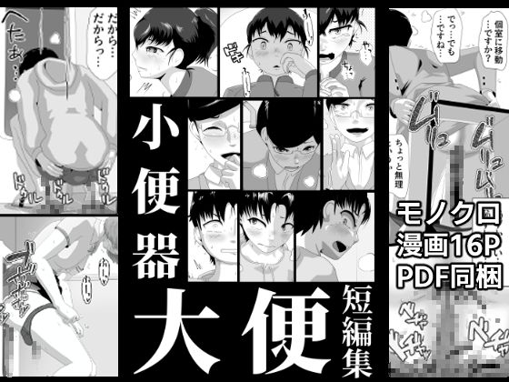小便器大便短編集(酢味噌屋) [d_360459]