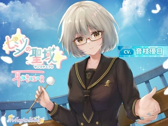 【耳かきASMR】ヒミツの聖域 〜サンクチュアリ〜(Majolica) [d_360466]