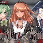 【ASMR】Murder Game〜束の間の安息〜【耳かきオムニバス/竹/梵天/ジェル/CV.音枝優日】(Majolica) [d_360471]