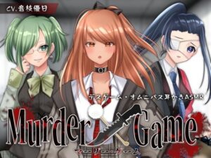 【ASMR】Murder Game〜束の間の安息〜【耳かきオムニバス/竹/梵天/ジェル/CV.音枝優日】(Majolica) [d_360471]