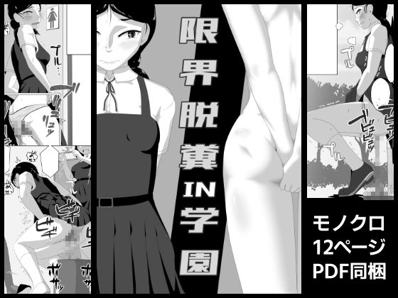 限界脱糞IN学園(酢味噌屋) [d_360473]