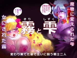 「霧と雫」〜強●女装と闇落した二人の戦士の挽歌〜(女人化研究所) [d_360474]