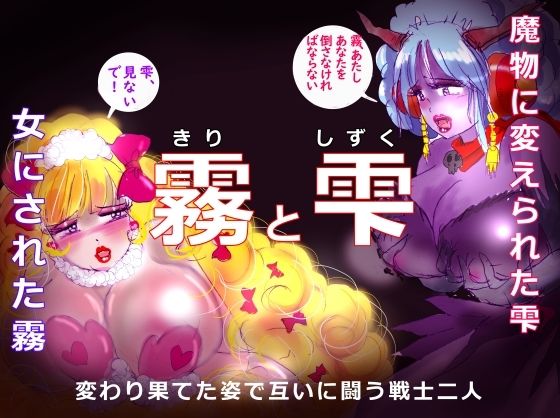 「霧と雫」〜強●女装と闇落した二人の戦士の挽歌〜(女人化研究所) [d_360474]