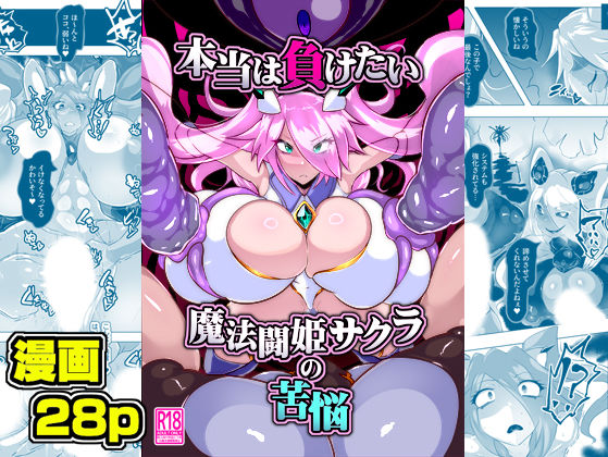 本当は負けたい魔法闘姫サクラの苦悩(惑星kaim) [d_360522]