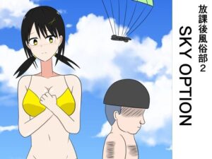 放課後風俗部2 SKY OPTION(コントラスター瞬) [d_360547]