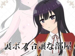 裏ボス令嬢な部屋(アトリエGONS) [d_360551]