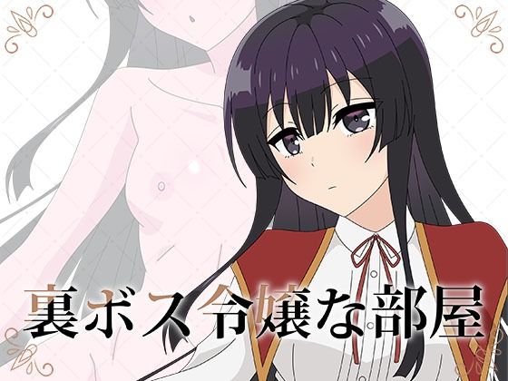 裏ボス令嬢な部屋(アトリエGONS) [d_360551]