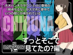 ネオパンチラタウン3rd ずっとそこで見てたの？編(fuel-brain) [d_360565]