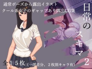 日常のスキマ2(NIROMER) [d_360597]