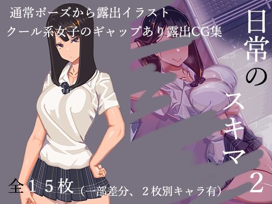 日常のスキマ2(NIROMER) [d_360597]