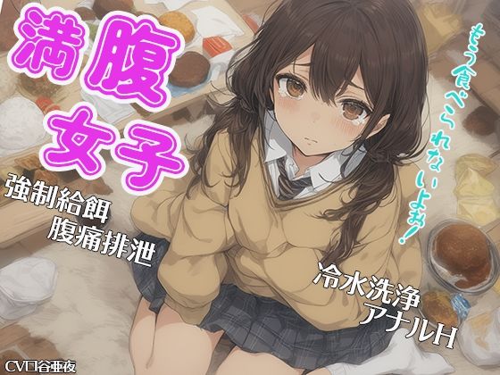 満腹女子〜もう食べられないよぉ！〜 強●給餌 腹痛排泄 冷水洗浄 アナルH(三毛猫BOX) [d_360609]