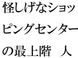 怪しげなショッピングセンターの最上階 人妻と青年が・・・・・・(逢瀬のひび) [d_360639]