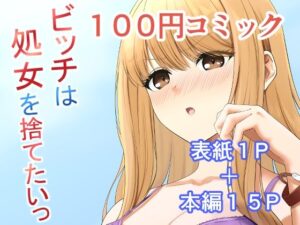 ビッチは処女を捨てたいっ(ふにふにー！) [d_360677]