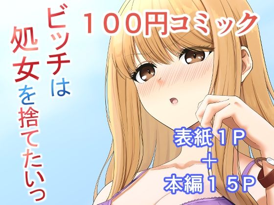 ビッチは処女を捨てたいっ(ふにふにー！) [d_360677]