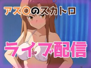 アス〇のスカトロライブ配信(きしまん屋) [d_360708]