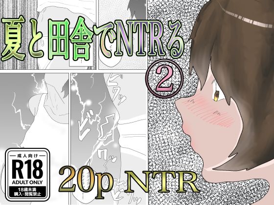 夏と田舎でNTRる2(一輪坂) [d_360716]