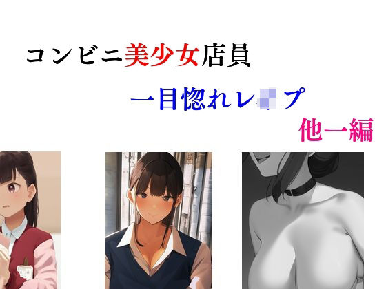 コンビニ美少女店員一目惚れレ●プ 他一編(Inazuma) [d_360717]