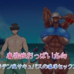 魔物娘おっぱい志向〜ラテン風サキュバスの濃厚セックス〜(雪見日和) [d_360756]