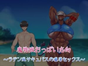 魔物娘おっぱい志向〜ラテン風サキュバスの濃厚セックス〜(雪見日和) [d_360756]