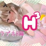 H3-蓮村陽乃は初めて彼女-_初めてラブホ編(我楽多組合) [d_360761]