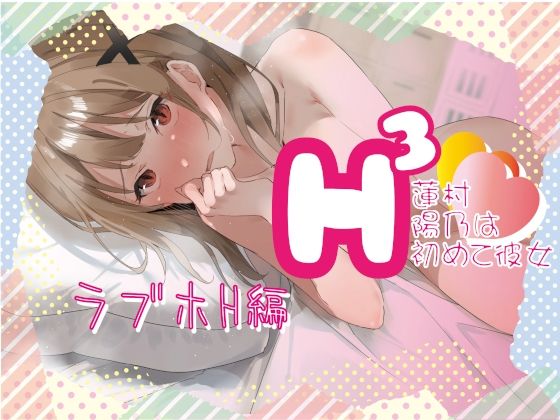 H3-蓮村陽乃は初めて彼女-_初めてラブホ編(我楽多組合) [d_360761]