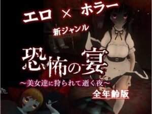 恐怖の宴 〜美女達に狩られて逝く夜〜【全年齢版】(ドミホラー開発室) [d_360789]
