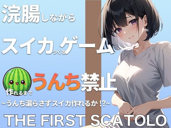 浣腸しながらスイカ作るゲーム！！スイカ作れるまでうんちできません！！うんち漏らさずスイカ作れるか！？ THE FIRST SCATOLO【スカトロ・脱糞】(ブリブリブリズム) [d_360799]