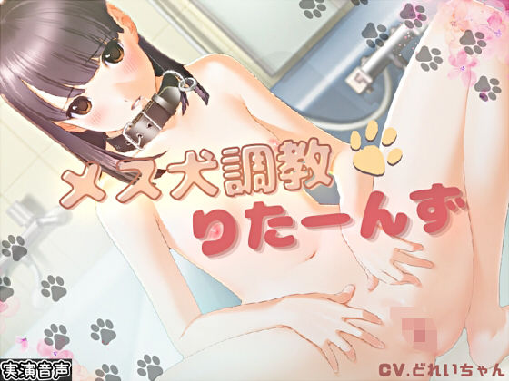 メス犬調教☆りたーんず/短編小説のおまけ付き【バイノーラル/実演音声】(濃厚まよみるく) [d_360811]