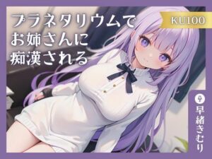【KU100】プラネタリウムでお姉さんに痴●される(いたずらえっち 〜性癖よ恍惚なれ〜) [d_360822]
