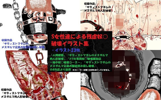 S女性達による残虐奴○破壊イラスト集(とらんぷる) [d_360828]