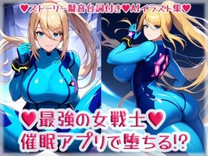 最強の女戦士、催●アプリで堕ちる！？(High金属) [d_360830]