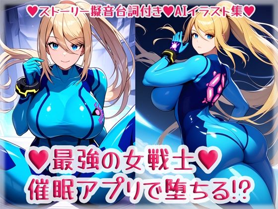 最強の女戦士、催●アプリで堕ちる！？(High金属) [d_360830]