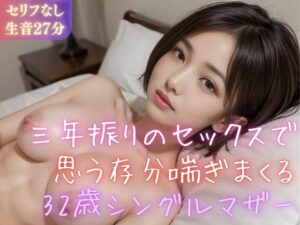 【実録シリーズ】三年振りのセックスで思う存分喘ぎまくる32歳シングルマザー(美女音声研究所) [d_360833]