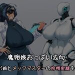 魔物娘おっぱい志向〜ロボ娘とメックマスターの搾精実験その2〜(雪見日和) [d_360884]