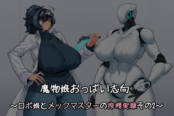 魔物娘おっぱい志向〜ロボ娘とメックマスターの搾精実験その2〜(雪見日和) [d_360884]