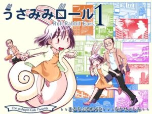 うさみみロール1(まるちぷるCAFE) [d_360899]