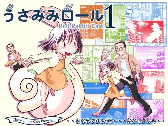 うさみみロール1(まるちぷるCAFE) [d_360899]