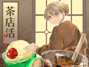 茶店活(乱痴気事虫所) [d_360907]