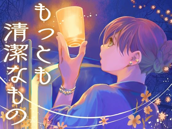 もっとも清潔なもの(乱痴気事虫所) [d_360910]