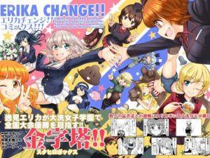 エリカチェンジ！！コミックス！！！(すたひろBOX) [d_360956]