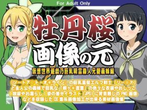 牡丹桜 画像の元 -仮想世界遊戯乃巨乳精霊森人兄愛義妹編-(牡丹桜) [d_360959]