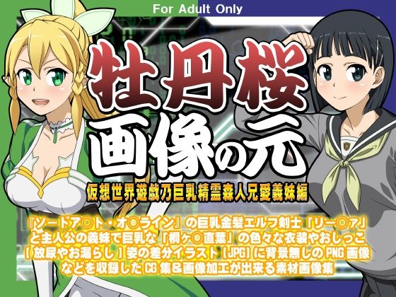 牡丹桜 画像の元 -仮想世界遊戯乃巨乳精霊森人兄愛義妹編-(牡丹桜) [d_360959]