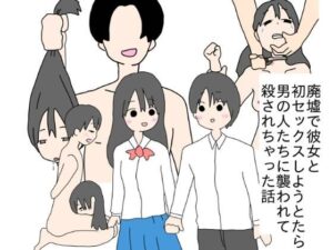 廃墟で彼女と初セックスしようとしたら男の人たちに襲われて殺されちゃった話(クビトカラダ) [d_360976]