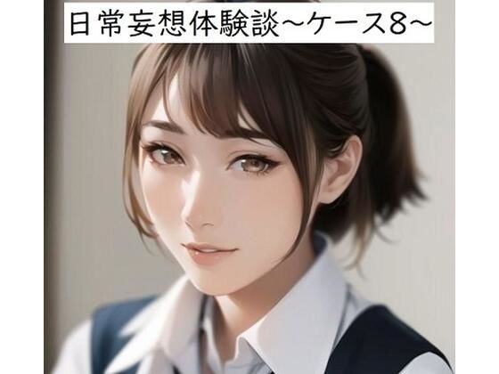 日常妄想体験談〜ケース8〜(健全地帯) [d_360980]