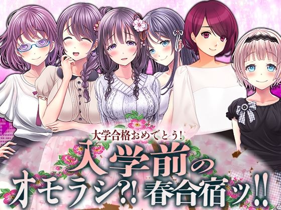 入学前のオモラシ？！ 春合宿ッ！！(M小説同盟) [d_361026]