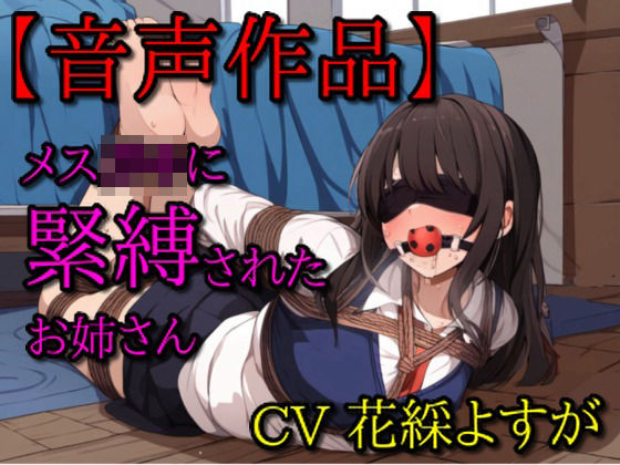 メス○キに緊縛されたお姉さん(ぷよのDID倉庫) [d_361044]