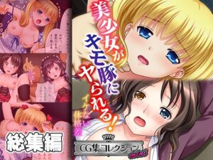 美少女がキモ豚にヤられる！ 〜イケない体格差〜【CG集コレクション ミニ】(どろっぷす！) [d_361099]