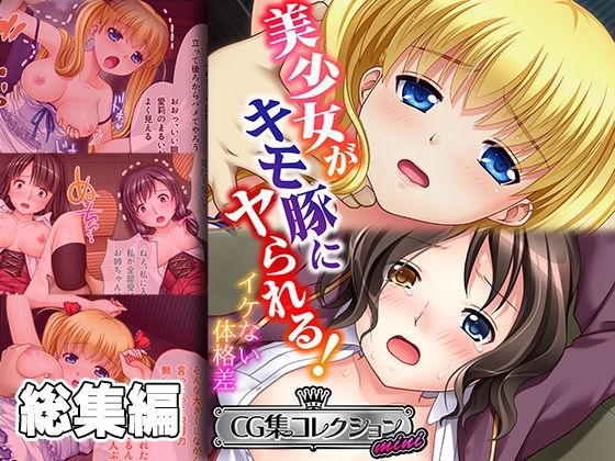 美少女がキモ豚にヤられる！ 〜イケない体格差〜【CG集コレクション ミニ】(どろっぷす！) [d_361099]