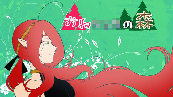 おねショタの森(陸奥プラチナ) [d_361102]