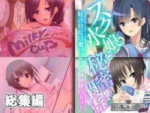 スク水娘と秘密の関係 〜好きなだけ激しくしていいからぁッ！〜【CG集コレクション ミニ】(どろっぷす！) [d_361103]